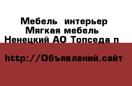 Мебель, интерьер Мягкая мебель. Ненецкий АО,Топседа п.